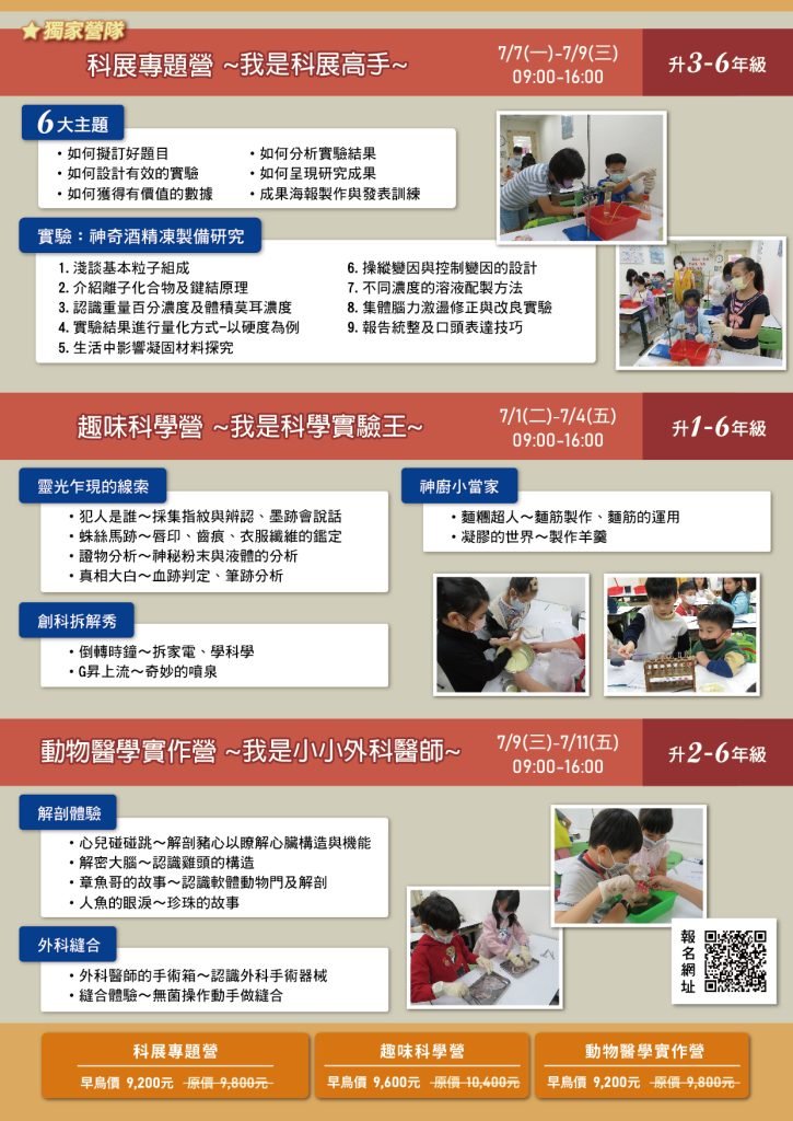 2025頂尖國小暑期科學夏令營