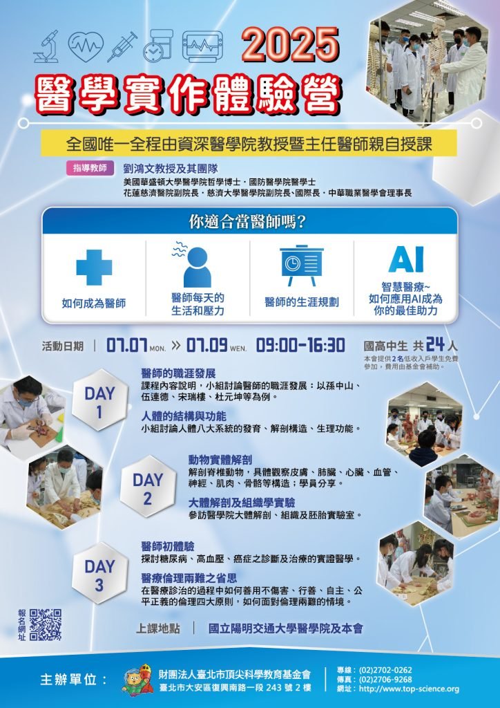 2025國高中醫學實作體驗營
