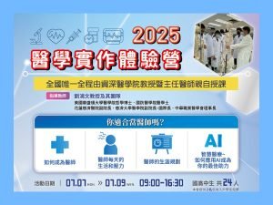 【2025國高中醫學實作體驗營】