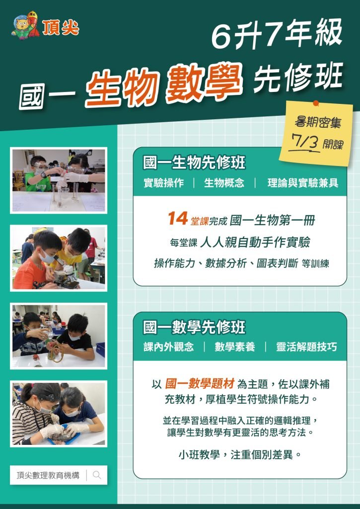 2025國一生物、數學先修班