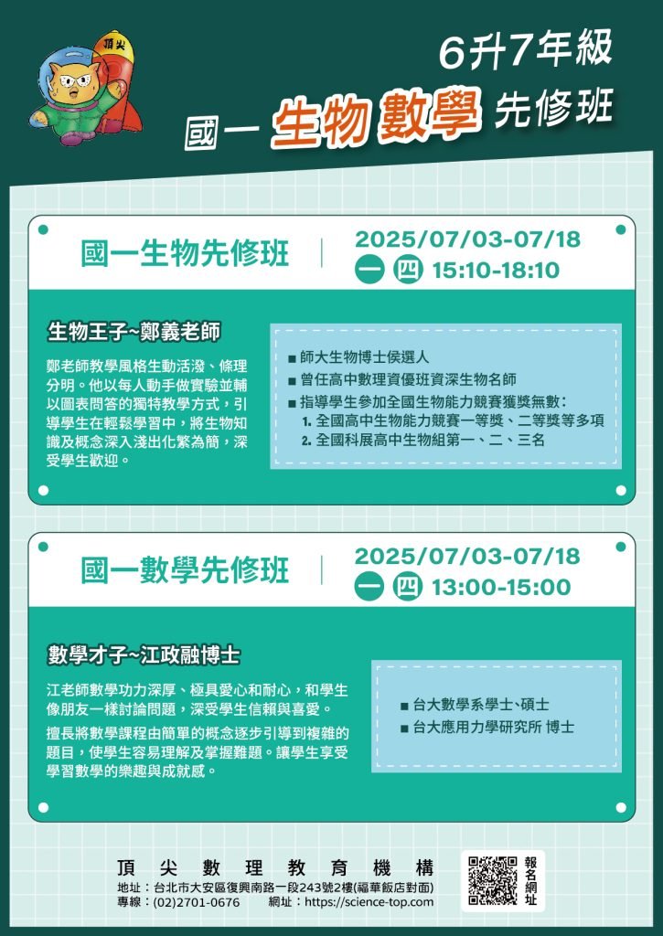 2025國一生物、數學先修班