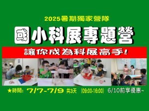 2025暑假獨家夏令營【科展專題營】