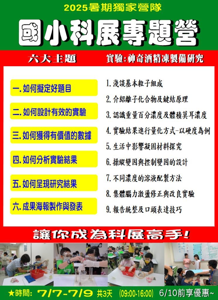 2025暑假獨家夏令營 科展專題營