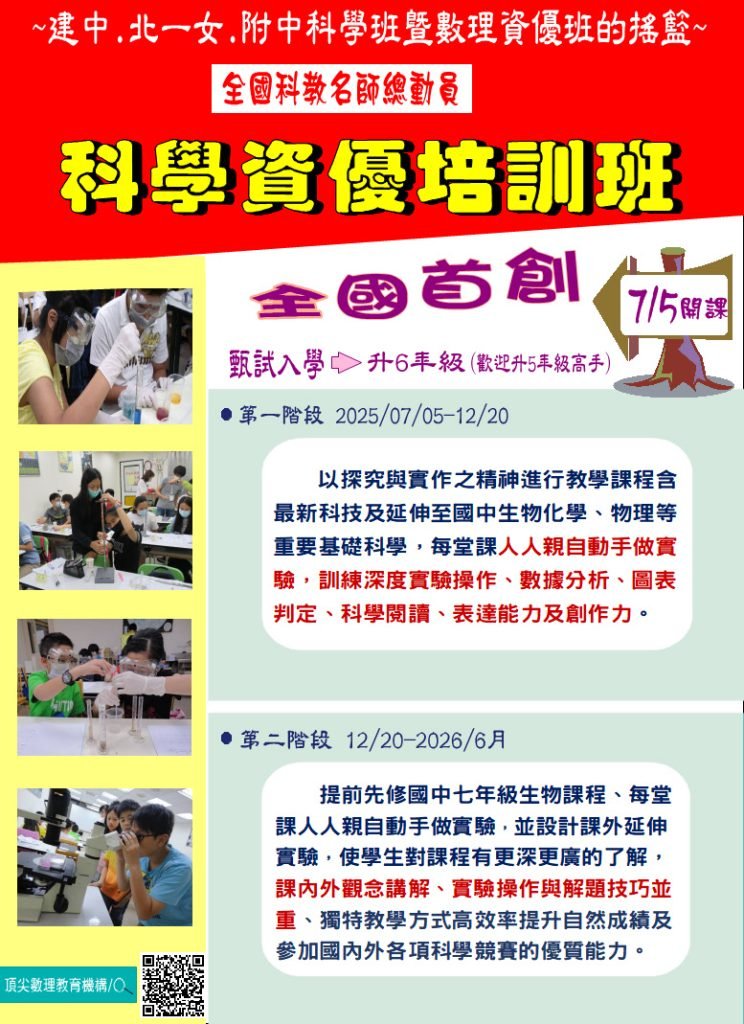 科學資優培訓