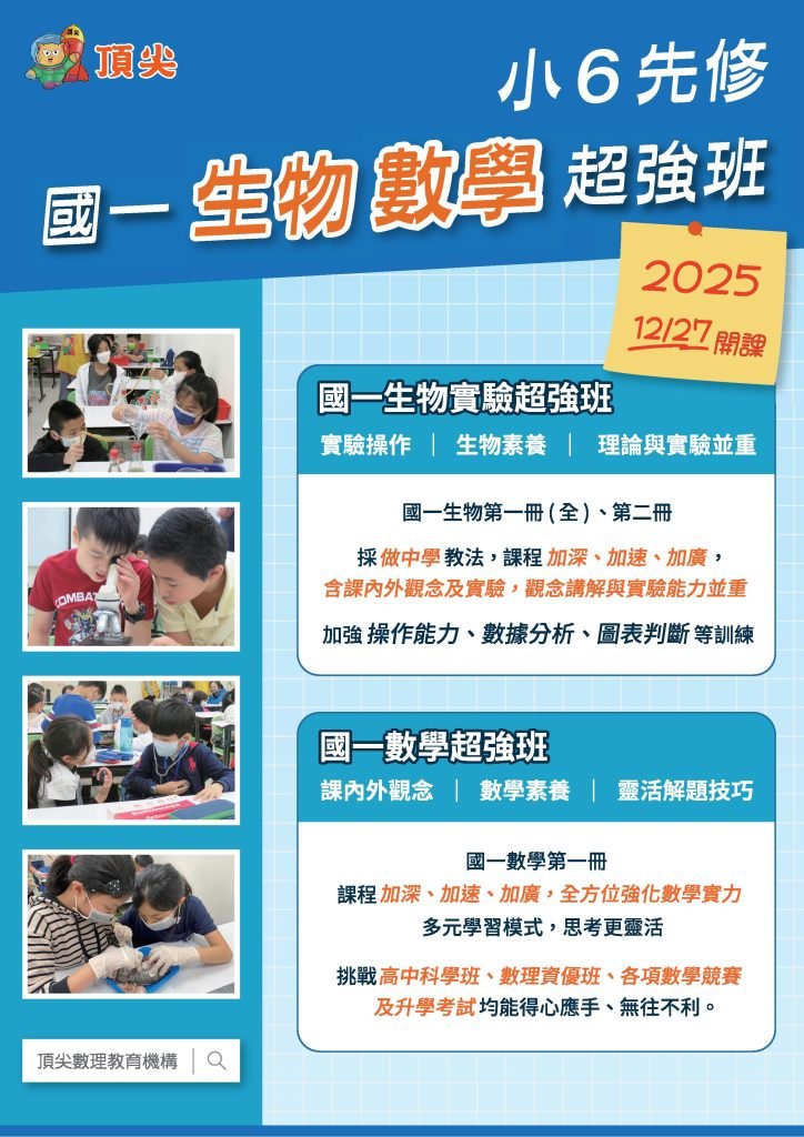 國一生物、數學先修超強班1