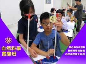 國小部 – 自然科學實驗班 ~ 每人親自動手做實驗，點燃科學的熱情