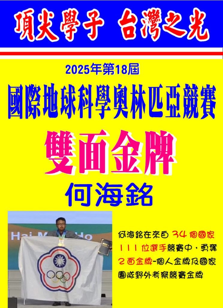 2025年第18屆國際地球科學奧林匹亞-何海銘