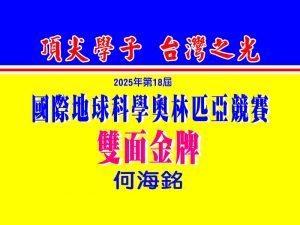 賀！榮獲雙金~2025年第18屆「國際地球科學奧林匹亞競賽」