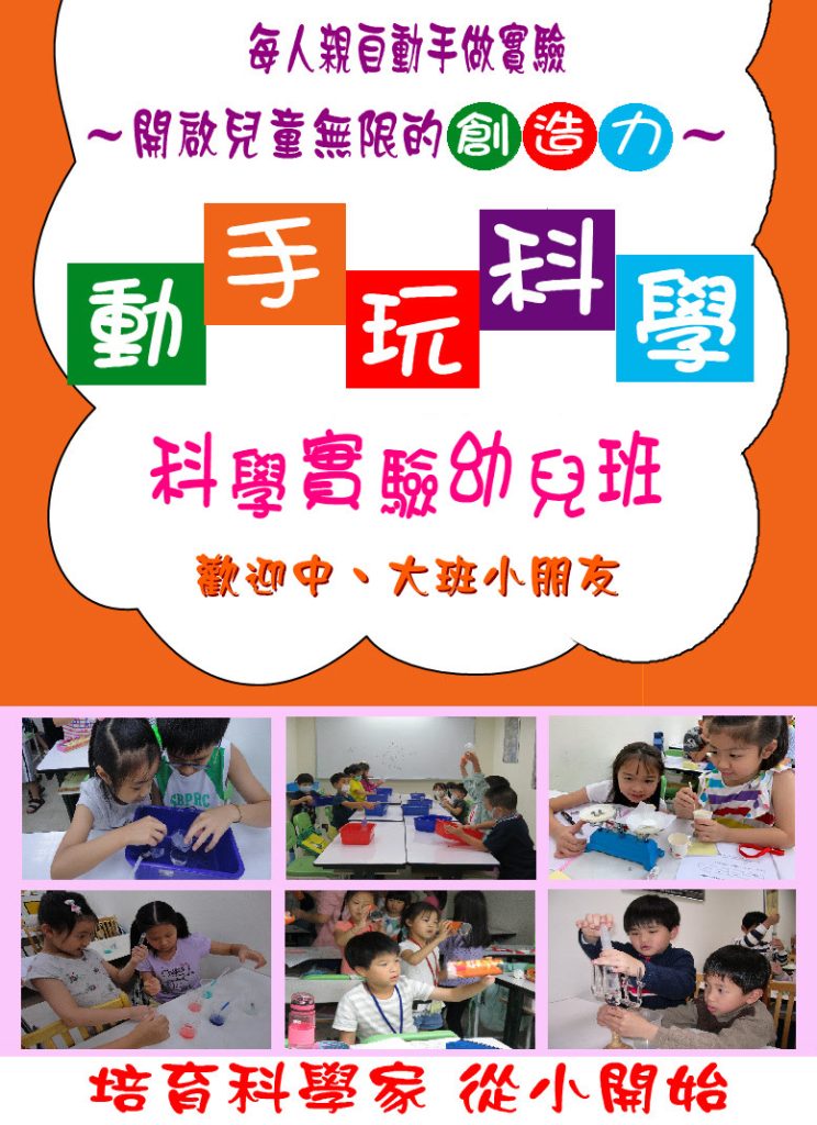 自然科學實驗幼兒班