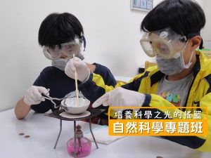 國小部 – 自然科學專題班 ~ 培養科學之光的搖籃