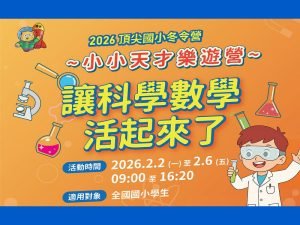 科學、數學活起來！2026寒假-小小天才樂遊營-12/21前享早鳥