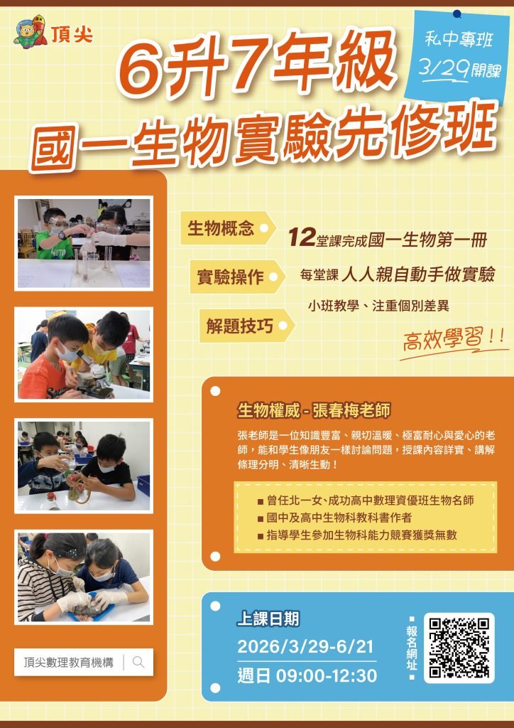 2026私中國一生物實驗先修班1