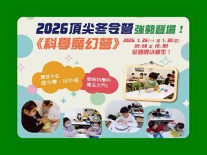 2026寒假【科學魔幻營】強勢登場-12/21前享早鳥