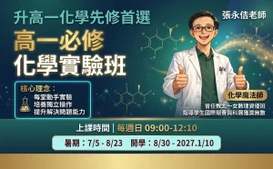 高中部 – 高一必修化學實驗班