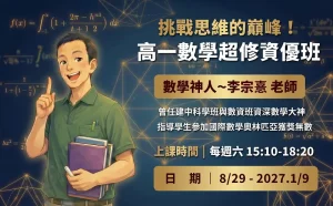 高中部 – 高一數學超修資優班~與建中李大神一同探索數學之美