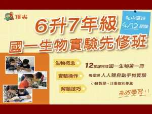 六升七年級國一生物實驗先修班
