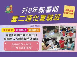 國中部 – 升8年級暑期國二理化實驗班(一、四 13:30-17:00) 共16堂