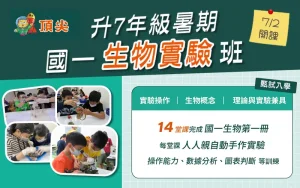 國中部 – 暑期升國一生物實驗班 (一、四 15:10-18:10) 共14堂