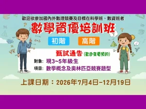 國小部 -【數學資優培訓班】～ 歡迎升4~6年級高手
