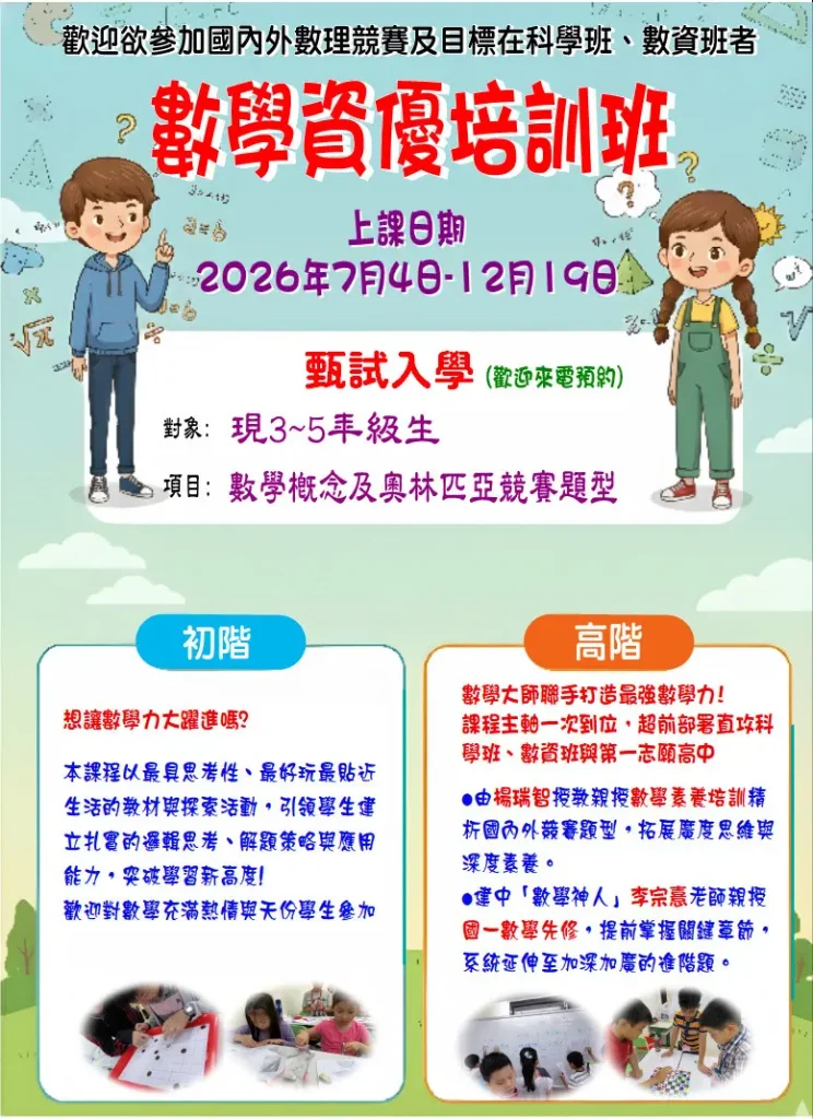 2026國小部數學資優培訓班甄試通告與班級特色 - 頂尖數理教育機構臺北市大安區