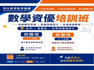 國小部 -【數學資優培訓班】初階額滿，高階餘3名