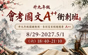 國中部 – 2026九年級會考國文A++衝刺班