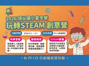 2026暑假夏令營【玩轉STEAM創意營】8/3-8/7