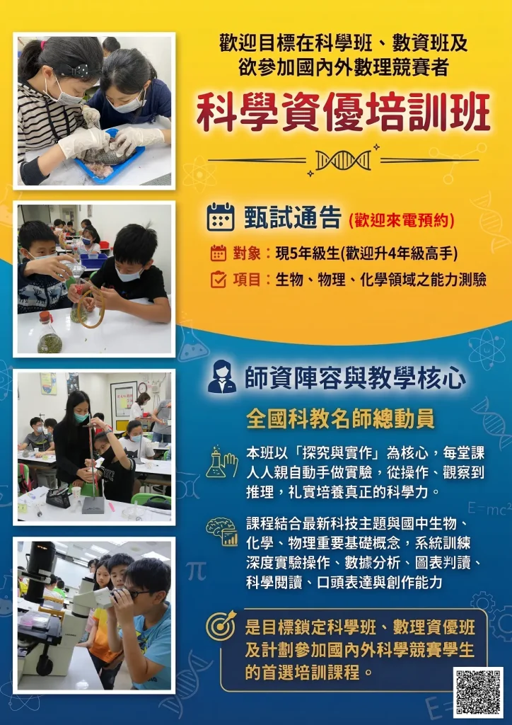 2026國小部科學資優培訓班甄試通告與班級特色 - 頂尖數理教育機構臺北市大安區