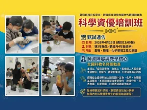 國小部 -【科學資優培訓班】～　歡迎升5、升6年級高手