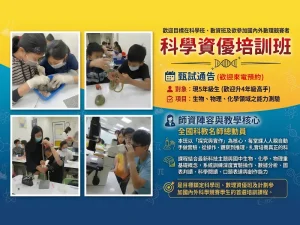 國小部 -【科學資優培訓班】～　歡迎升5、升6年級高手