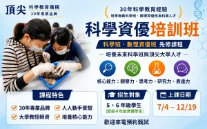 國小部 -【科學資優培訓班】～　歡迎升5、升6年級高手