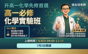 高中部 – 升高一必修化學實驗班