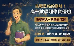 高中部 – 高一數學超修資優班~與建中李大神一同探索數學之美