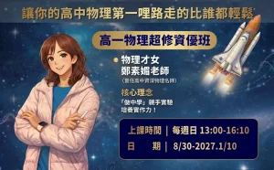 高中部 – 高一物理超修資優班 理解 X 實作 X 世界觀