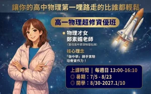 高中部 – 高一物理超修資優班 理解 X 實作 X 世界觀