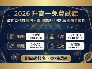 高中部 – 2026升高一實體課免費試聽(5/31-6/7)