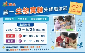 小六先修國一生物超強班 ~ 超前部署 直攻第一志願