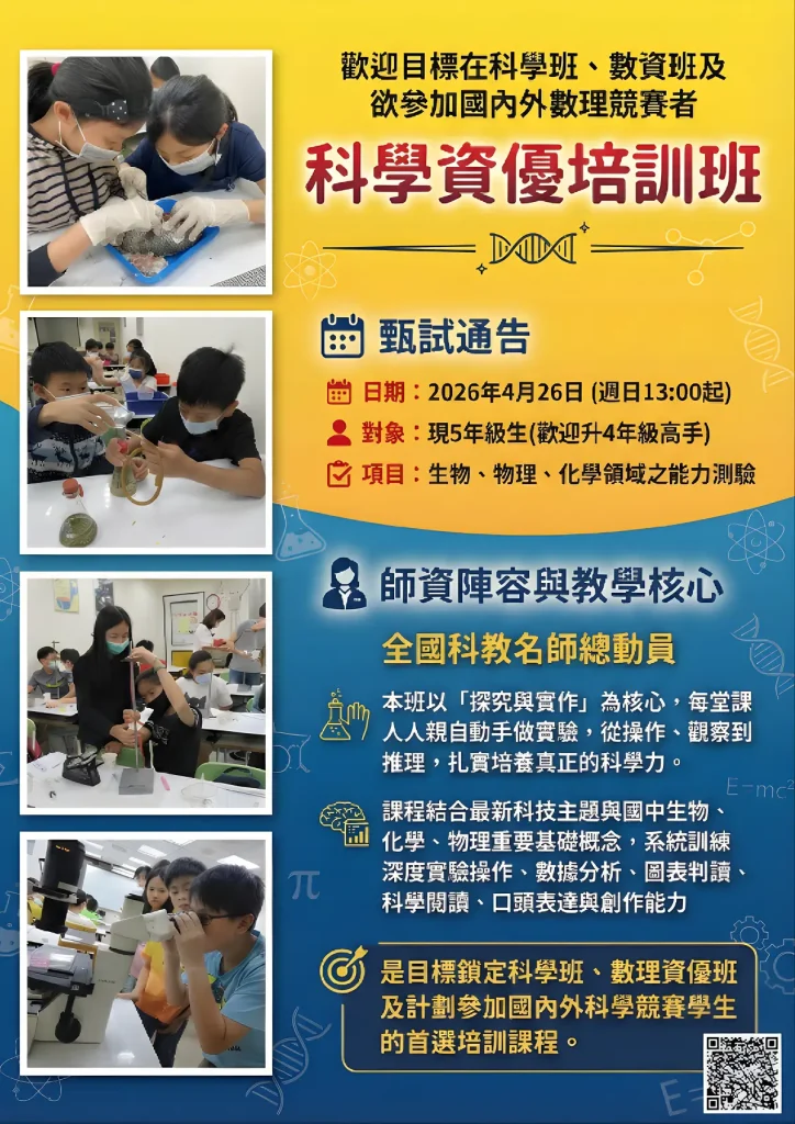2026國小部科學資優培訓班甄試時間與班級特色 - 頂尖數理教育機構臺北市大安區