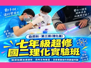國中部 – 七年級超修國二理化實驗班 (即將額滿)
