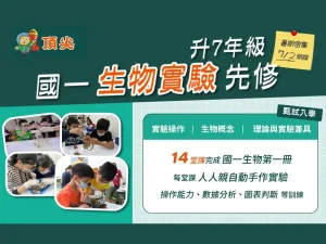 國中部 – 升7年級暑期國一生物實驗先修班 (一、四 15:10-18:10) 共14堂