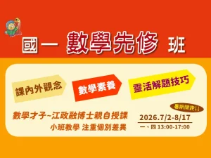 國中部 – 升7年級暑期國一數學先修班 (一、四 13:00-15:00) 共14堂