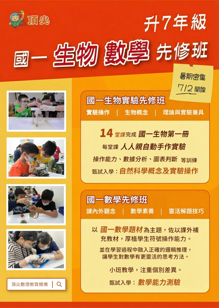 2026年暑期國一(7年級)生物實驗先修班與國一(7年級)數學先修班特色及上課時間