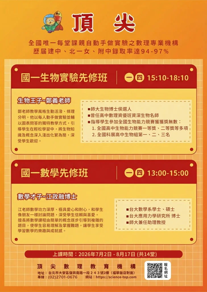 2026年暑期國一(7年級)生物實驗先修班與國一(7年級)數學先修班師資介紹