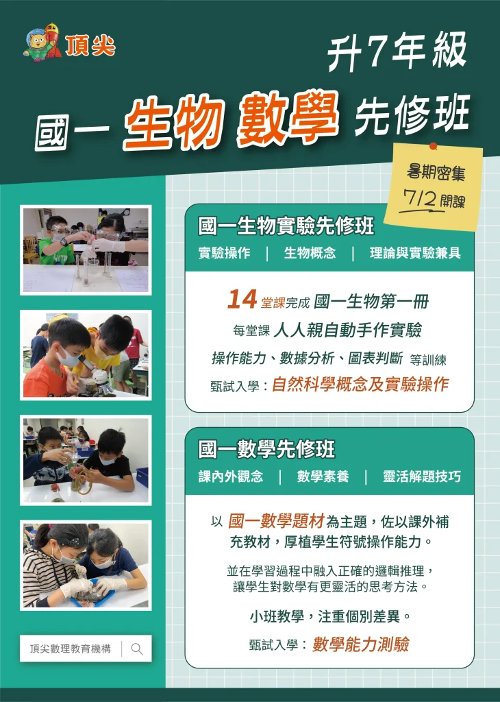 2026年暑期國一(7年級)生物實驗先修班與國一(7年級)數學先修班特色及上課時間