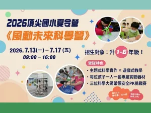 2026暑假夏令營【風動未來科學營】7/13-7/17
