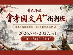 國中部 – 2026九年級會考國文A++衝刺班