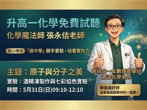 高中部 – 升高一必修化學實驗班 免費試聽：5/31(日)