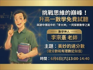 高中部 – 升高一數學超修資優班 免費試聽：6/6(六)