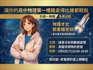 高中部 – 升高一物理超修資優班 免費試聽：6/6(六)