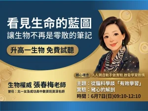 高中部 – 升高一必修生物實驗班 免費試聽：6/7(日)
